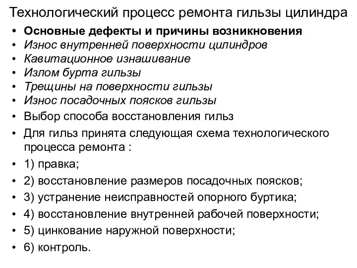 Технологический процесс ремонта гильзы цилиндра Основные дефекты и причины возникновения Износ