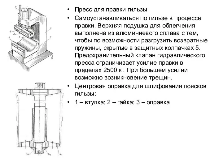 Пресс для правки гильзы Самоустанавливаться по гильзе в процессе правки. Верхняя