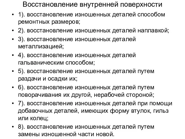 Восстановление внутренней поверхности 1). восстановление изношенных деталей способом ремонтных размеров; 2).