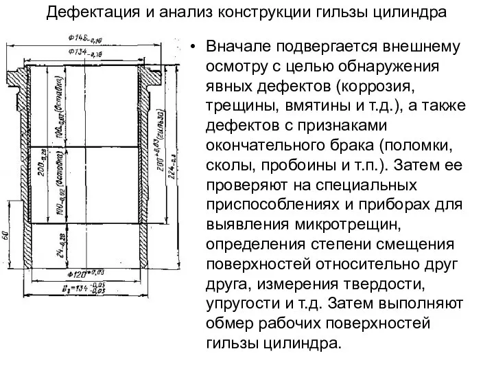 Дефектация и анализ конструкции гильзы цилиндра Вначале подвергается внешнему осмотру с