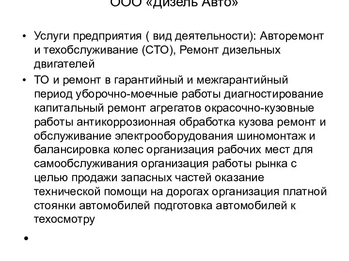 ООО «Дизель Авто» Услуги предприятия ( вид деятельности): Авторемонт и техобслуживание