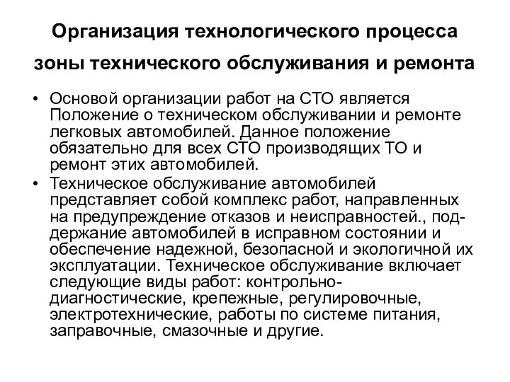 Организация технологического процесса зоны технического обслуживания и ремонта Основой организации работ