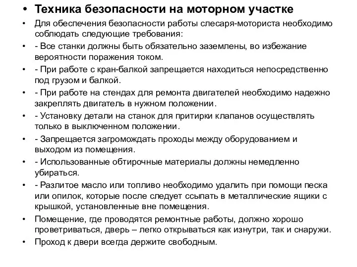 Техника безопасности на моторном участке Для обеспечения безопасности работы слесаря-моториста необходимо