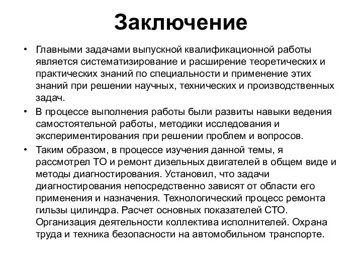 Заключение Главными задачами выпускной квалификационной работы является систематизирование и расширение теоретических