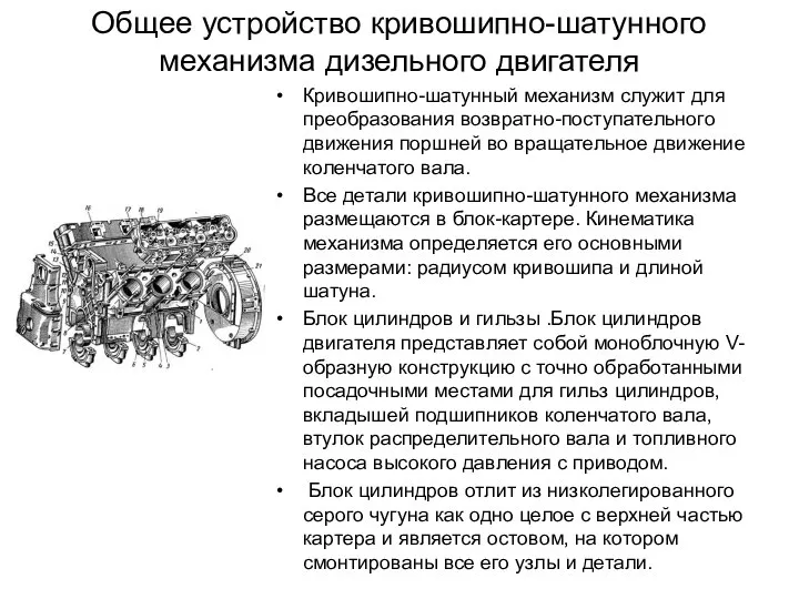 Общее устройство кривошипно-шатунного механизма дизельного двигателя Кривошипно-шатунный механизм служит для преобразования