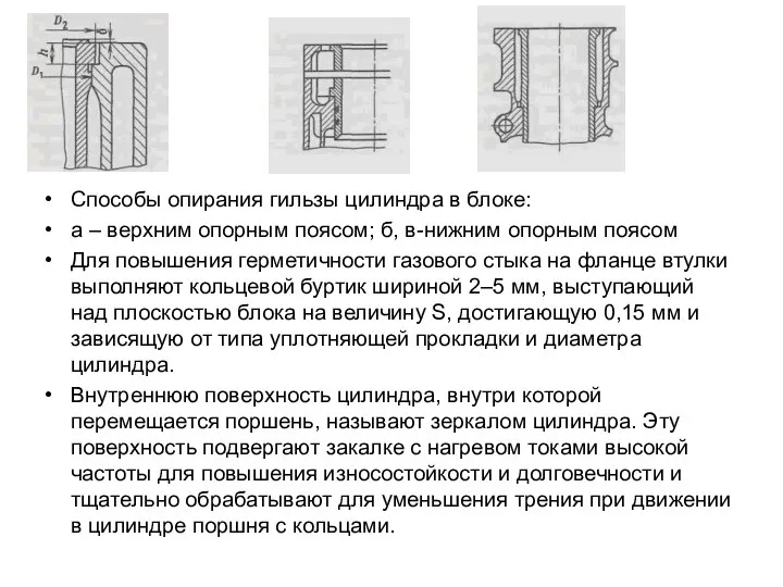 Способы опирания гильзы цилиндра в блоке: а – верхним опорным поясом;