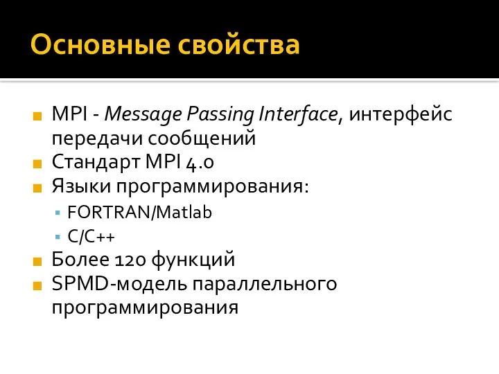 Основные свойства MPI - Message Passing Interface, интерфейс передачи сообщений Стандарт