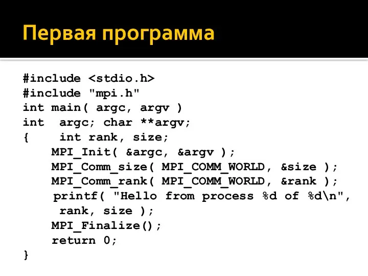 Первая программа #include #include "mpi.h" int main( argc, argv ) int