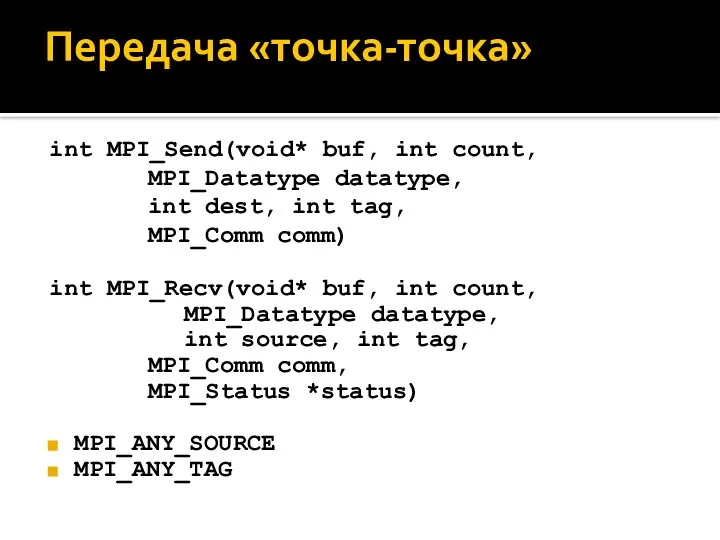 int MPI_Send(void* buf, int count, MPI_Datatype datatype, int dest, int tag,