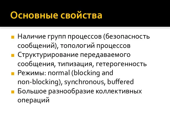 Основные свойства Наличие групп процессов (безопасность сообщений), топологий процессов Структурирование передаваемого