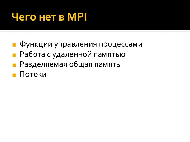 Чего нет в MPI Функции управления процессами Работа с удаленной памятью Разделяемая общая память Потоки