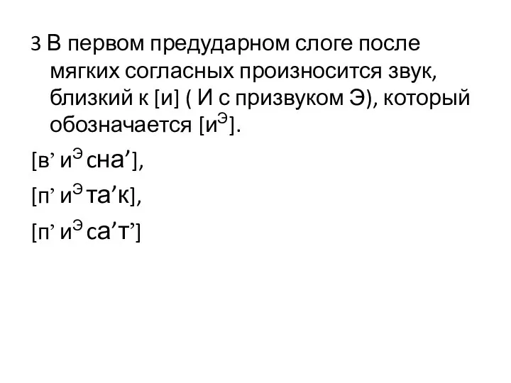 3 В первом предударном слоге после мягких согласных произносится звук, близкий