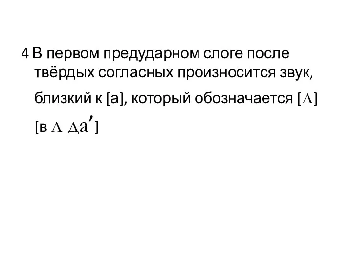 4 В первом предударном слоге после твёрдых согласных произносится звук, близкий