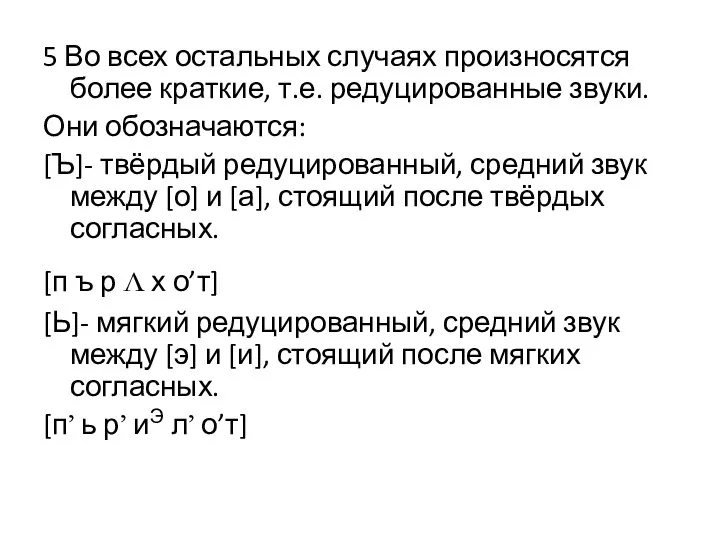 5 Во всех остальных случаях произносятся более краткие, т.е. редуцированные звуки.