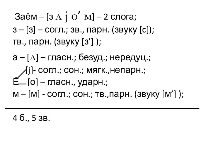 Заём – [з л j о’ м] – 2 слога; з