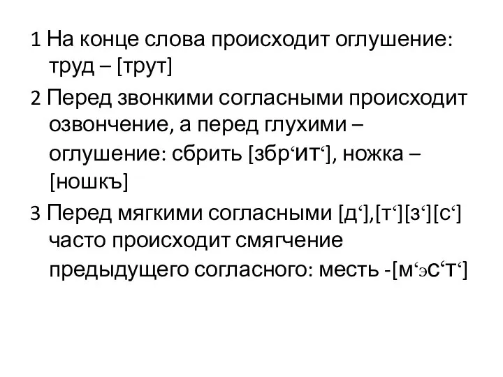 1 На конце слова происходит оглушение: труд – [трут] 2 Перед