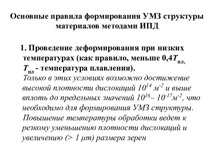 Основные правила формирования УМЗ структуры материалов методами ИПД Проведение деформирования при