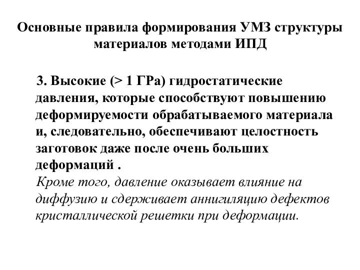 Основные правила формирования УМЗ структуры материалов методами ИПД 3. Высокие (>