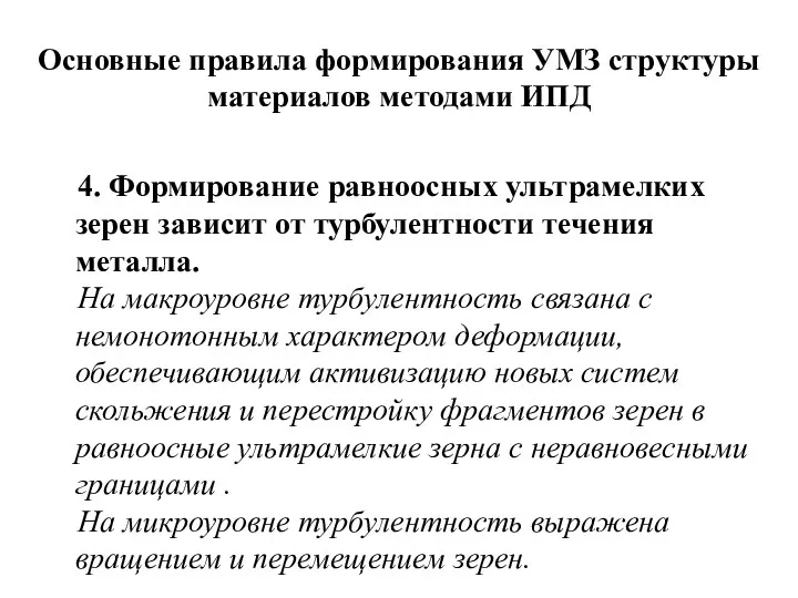 Основные правила формирования УМЗ структуры материалов методами ИПД 4. Формирование равноосных