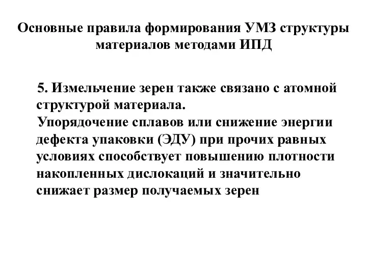 Основные правила формирования УМЗ структуры материалов методами ИПД 5. Измельчение зерен