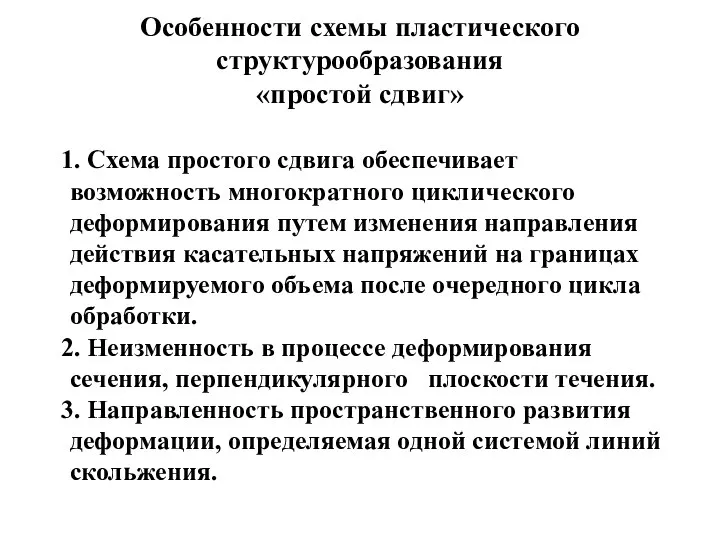 Особенности схемы пластического структурообразования «простой сдвиг» Схема простого сдвига обеспечивает возможность