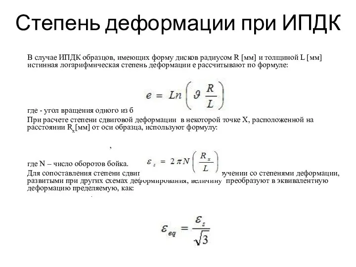 Степень деформации при ИПДК В случае ИПДК образцов, имеющих форму дисков