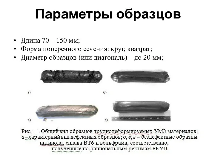 Длина 70 – 150 мм; Форма поперечного сечения: круг, квадрат; Диаметр