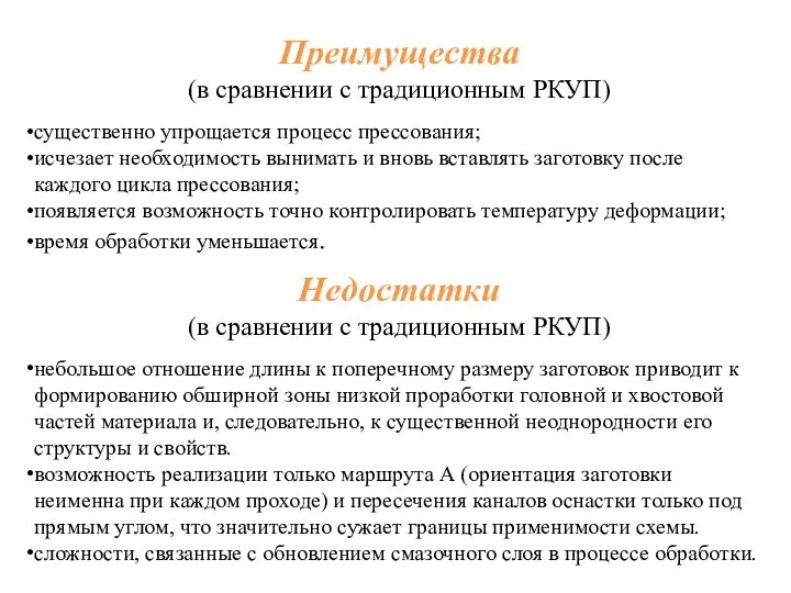 Преимущества (в сравнении с традиционным РКУП) существенно упрощается процесс прессования; исчезает