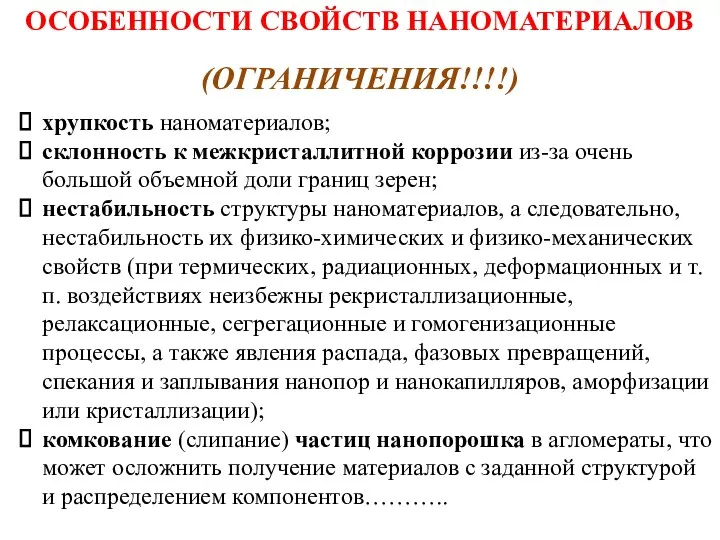 ОСОБЕННОСТИ СВОЙСТВ НАНОМАТЕРИАЛОВ (ОГРАНИЧЕНИЯ!!!!) хрупкость наноматериалов; склонность к межкристаллитной коррозии из-за