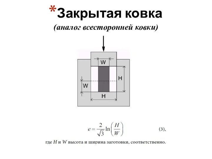 Закрытая ковка (аналог всесторонней ковки)