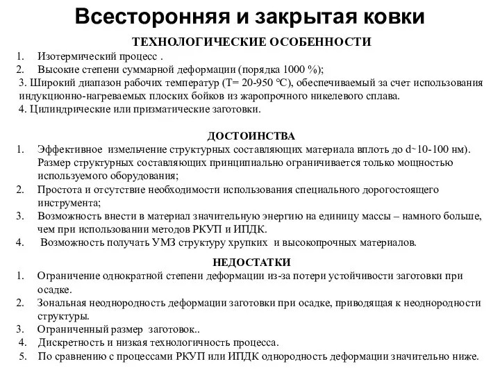 ТЕХНОЛОГИЧЕСКИЕ ОСОБЕННОСТИ Изотермический процесс . Высокие степени суммарной деформации (порядка 1000