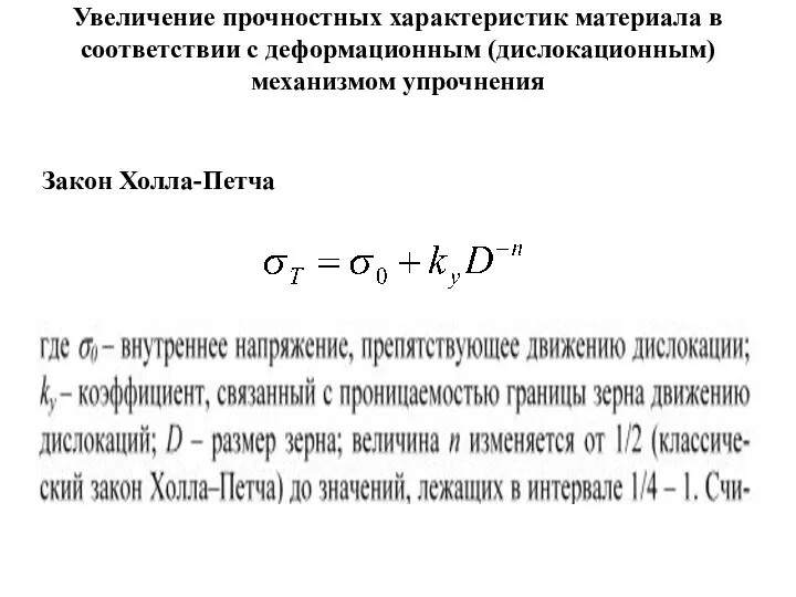 Увеличение прочностных характеристик материала в соответствии с деформационным (дислокационным) механизмом упрочнения Закон Холла-Петча