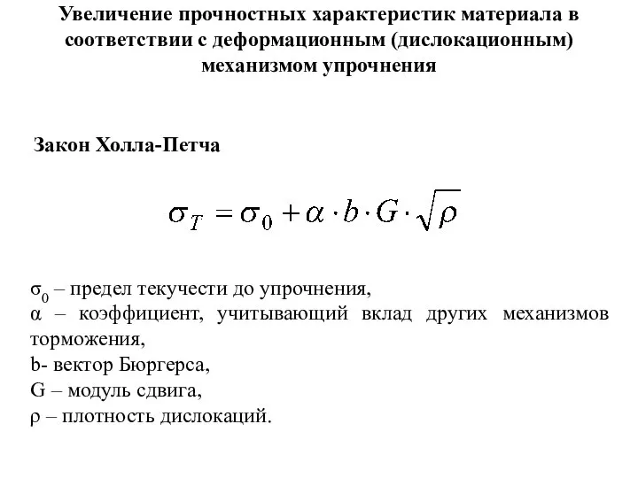 Увеличение прочностных характеристик материала в соответствии с деформационным (дислокационным) механизмом упрочнения