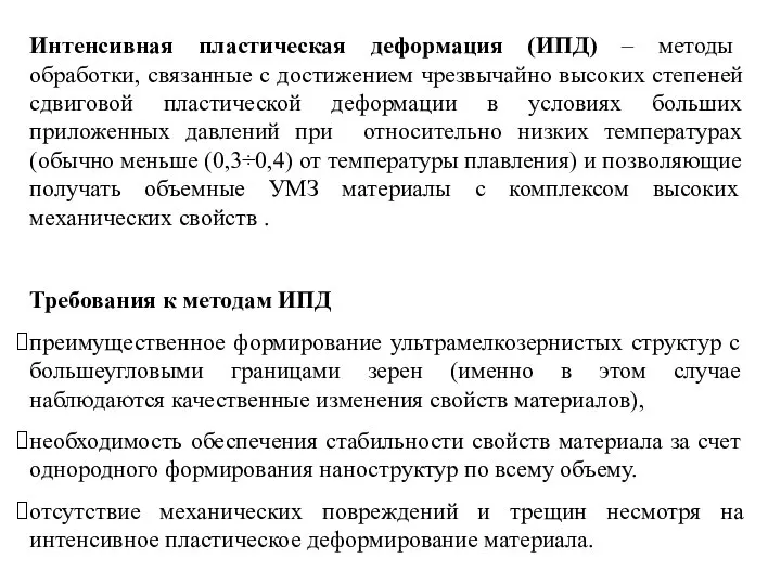 Интенсивная пластическая деформация (ИПД) – методы обработки, связанные с достижением чрезвычайно