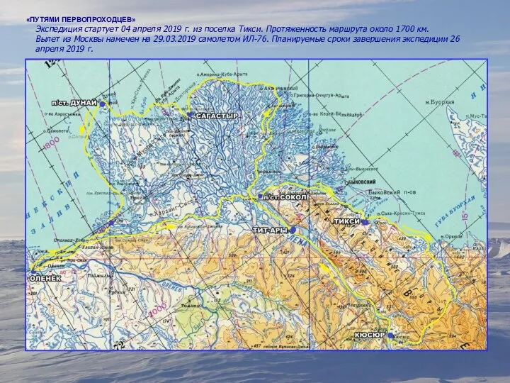 «ПУТЯМИ ПЕРВОПРОХОДЦЕВ» Экспедиция стартует 04 апреля 2019 г. из поселка Тикси.
