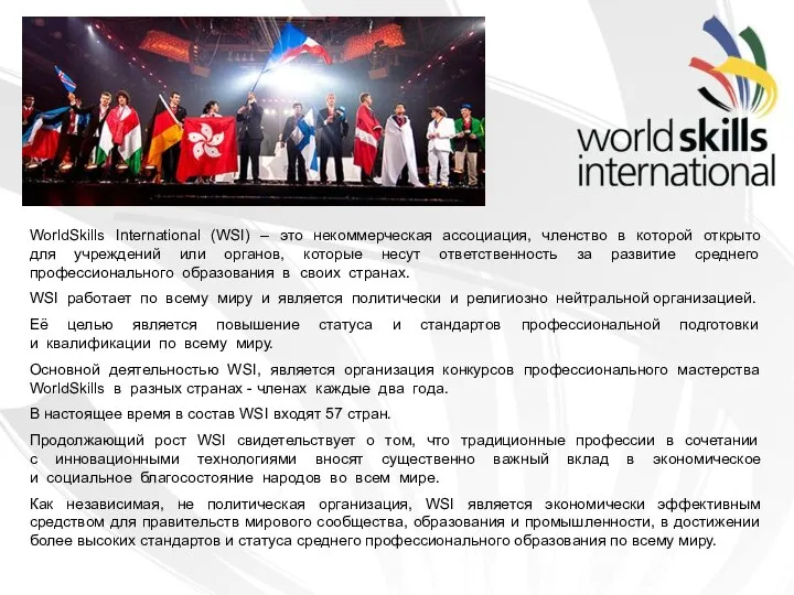 WorldSkills International (WSI) – это некоммерческая ассоциация, членство в которой открыто