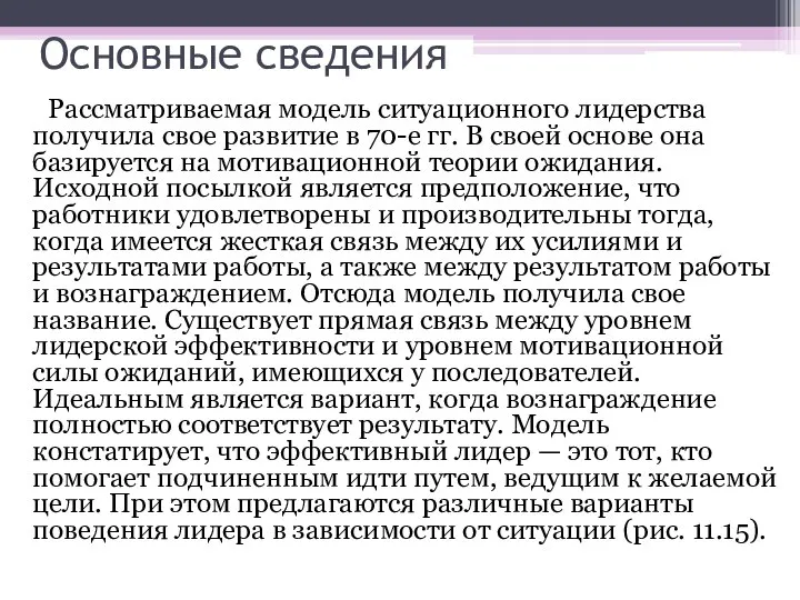 Основные сведения Рассматриваемая модель ситуационного лидерства получила свое развитие в 70-е