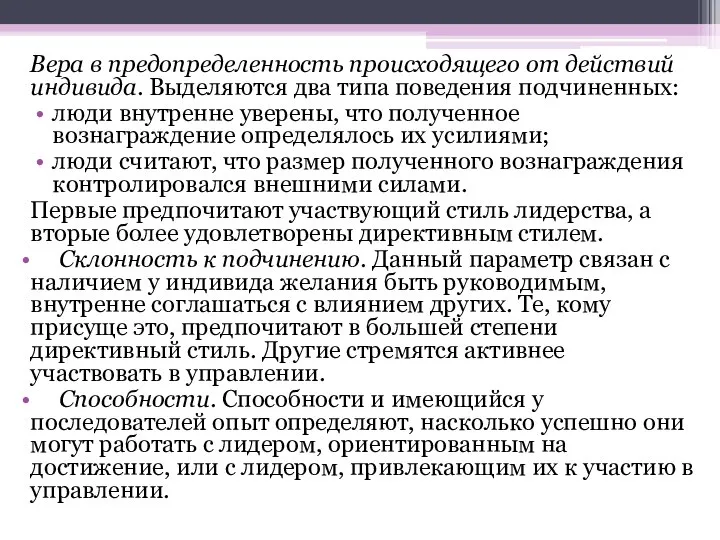 Вера в предопределенность происходящего от действий индивида. Выделяются два типа поведения