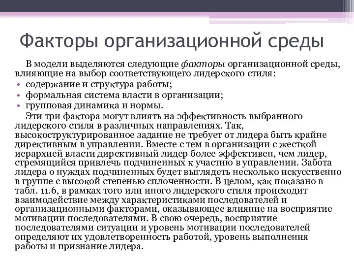 Факторы организационной среды В модели выделяются следующие факторы организационной среды, влияющие