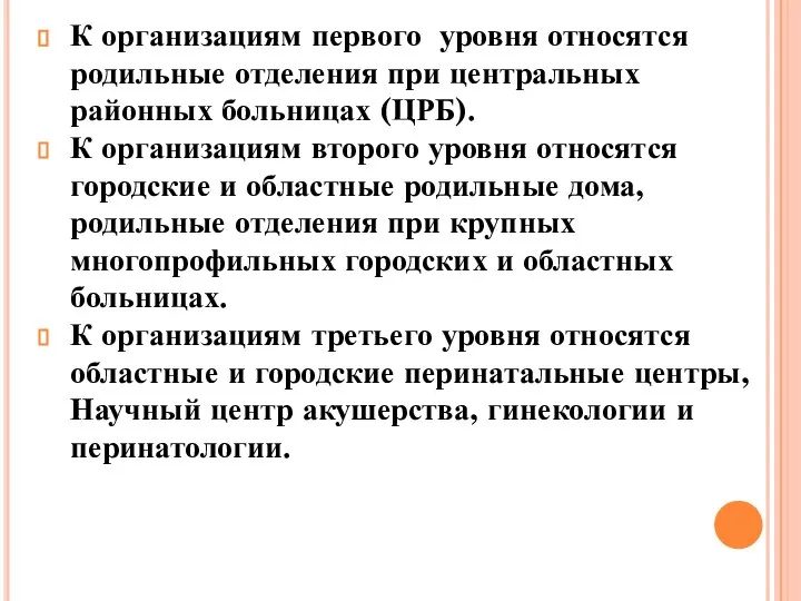 К организациям первого уровня относятся родильные отделения при центральных районных больницах