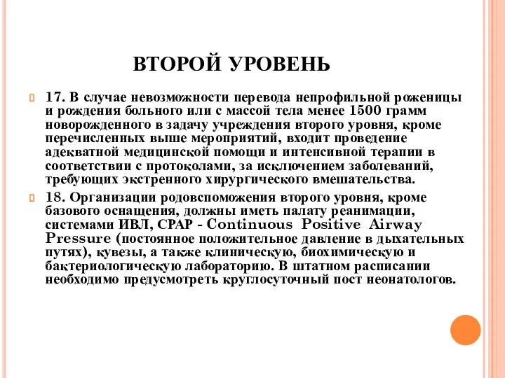 ВТОРОЙ УРОВЕНЬ 17. В случае невозможности перевода непрофильной роженицы и рождения