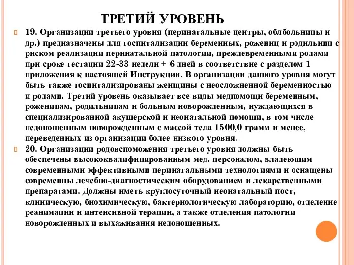 ТРЕТИЙ УРОВЕНЬ 19. Организации третьего уровня (перинатальные центры, облбольницы и др.)