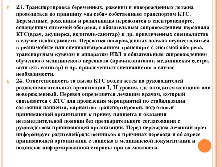 23. Транспортировка беременных, рожениц и новорожденных должна проводиться по принципу «на