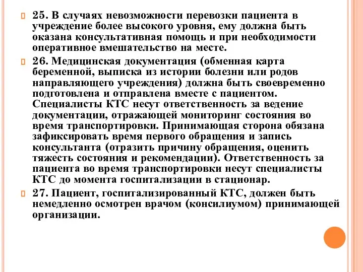 25. В случаях невозможности перевозки пациента в учреждение более высокого уровня,