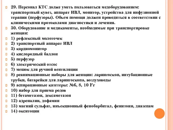 29. Персонал КТС долже уметь пользоваться медоборудованием: транспортный кувез, аппарат ИВЛ,