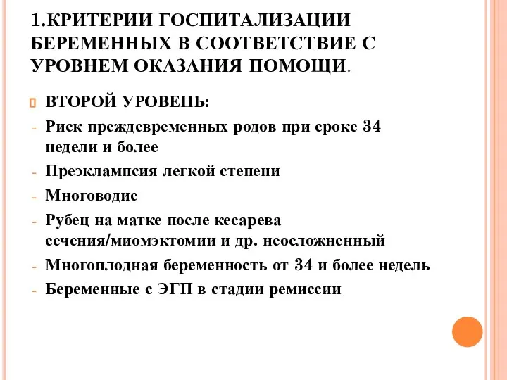 1.КРИТЕРИИ ГОСПИТАЛИЗАЦИИ БЕРЕМЕННЫХ В СООТВЕТСТВИЕ С УРОВНЕМ ОКАЗАНИЯ ПОМОЩИ. ВТОРОЙ УРОВЕНЬ: