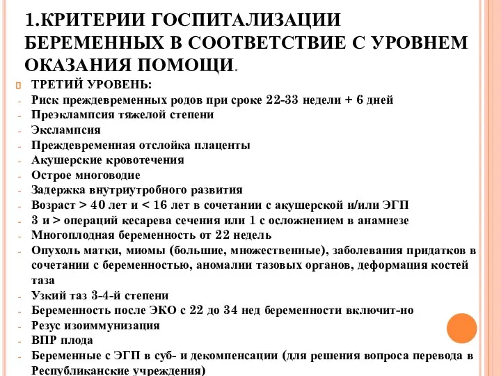 1.КРИТЕРИИ ГОСПИТАЛИЗАЦИИ БЕРЕМЕННЫХ В СООТВЕТСТВИЕ С УРОВНЕМ ОКАЗАНИЯ ПОМОЩИ. ТРЕТИЙ УРОВЕНЬ: