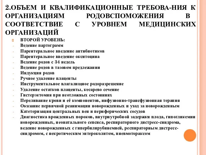 2.ОБЪЕМ И КВАЛИФИКАЦИОННЫЕ ТРЕБОВА-НИЯ К ОРГАНИЗАЦИЯМ РОДОВСПОМОЖЕНИЯ В СООТВЕТСТВИЕ С УРОВНЕМ