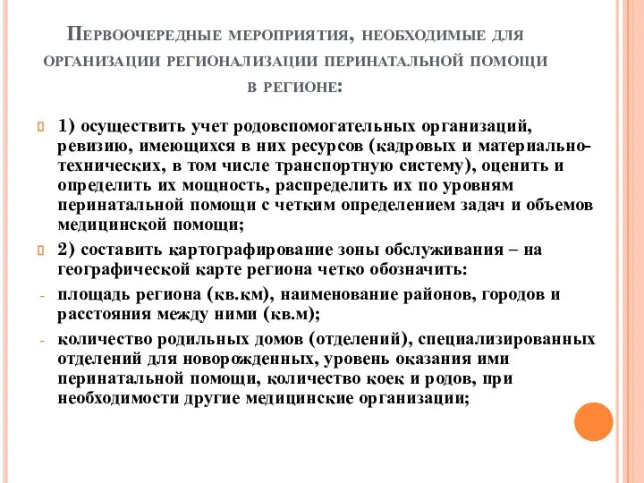 Первоочередные мероприятия, необходимые для организации регионализации перинатальной помощи в регионе: 1)