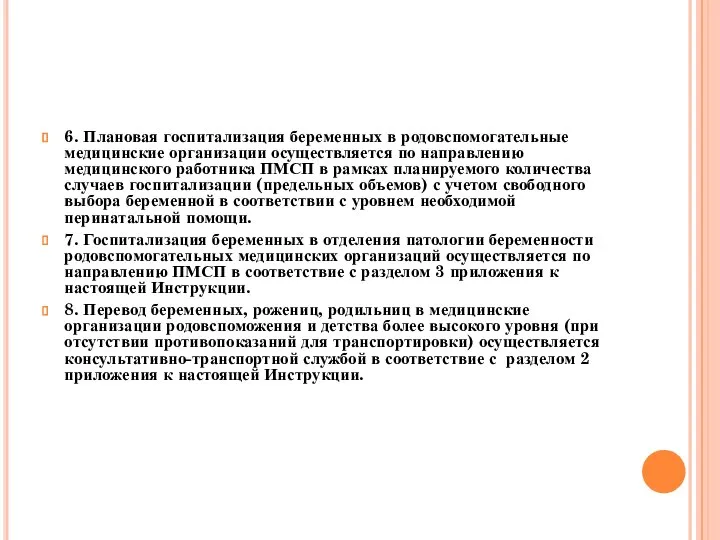 6. Плановая госпитализация беременных в родовспомогательные медицинские организации осуществляется по направлению